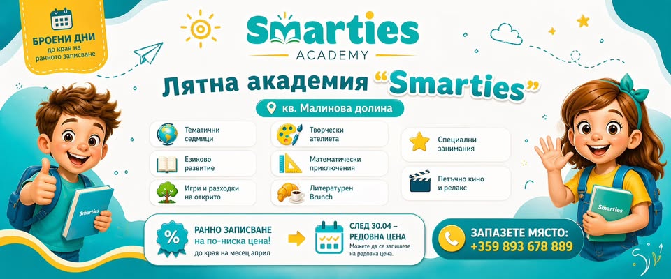 Лятна академия в кв. Малинова долина