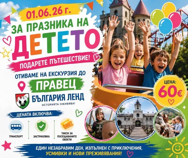 вълшебно пътешествие до „България Ленд“...