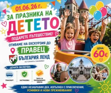 вълшебно пътешествие до „България Ленд“...