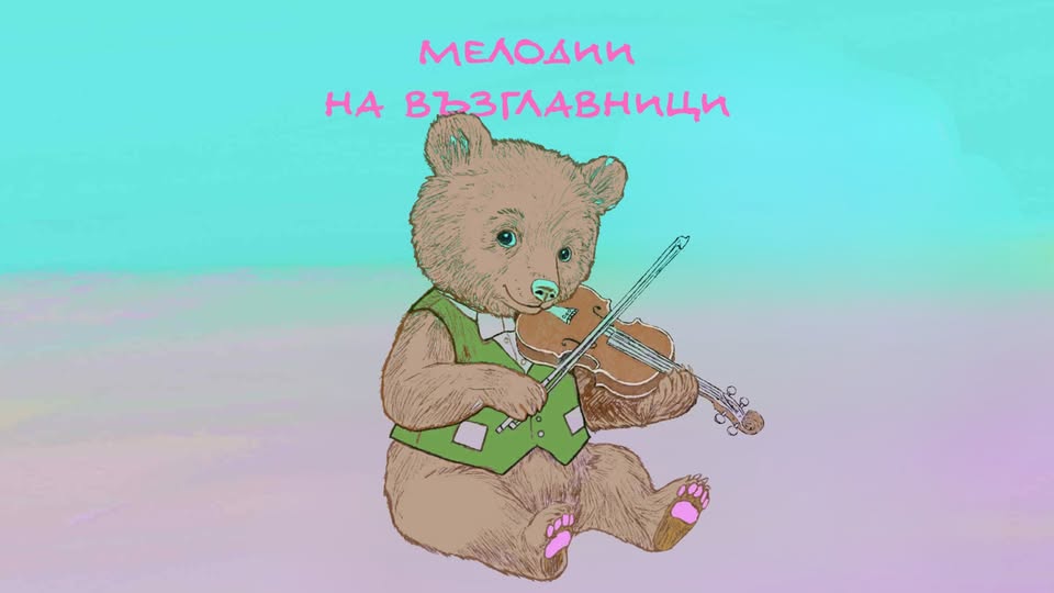 Мелодии на възглавници е интерактивно му...
