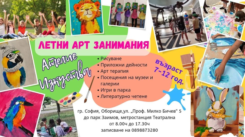 ЛЕТНИ АРТ ЗАНИМАНИЯ В АТЕЛИЕ ИЗКУСТВА