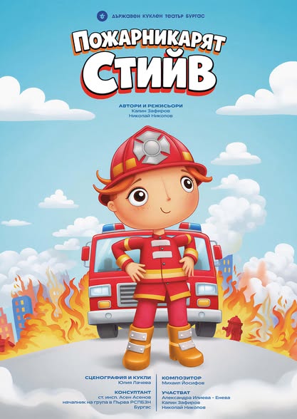 ПОЖАРНИКАРЯТ СТИЙВ театър за деца