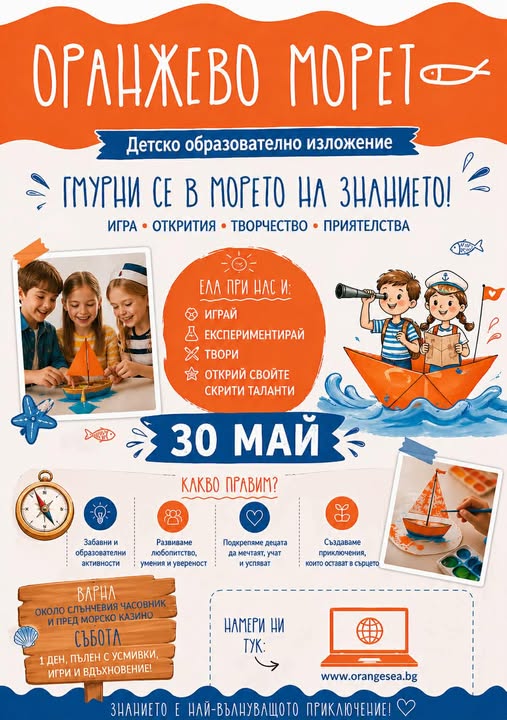 Детско образователно изложение „Оранжево морето"