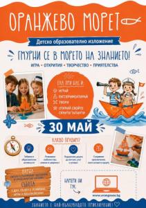 Детско образователно изложение „Оранжево...