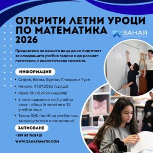 ОТКРИТИ ЛЕТНИ УРОЦИ по Математика