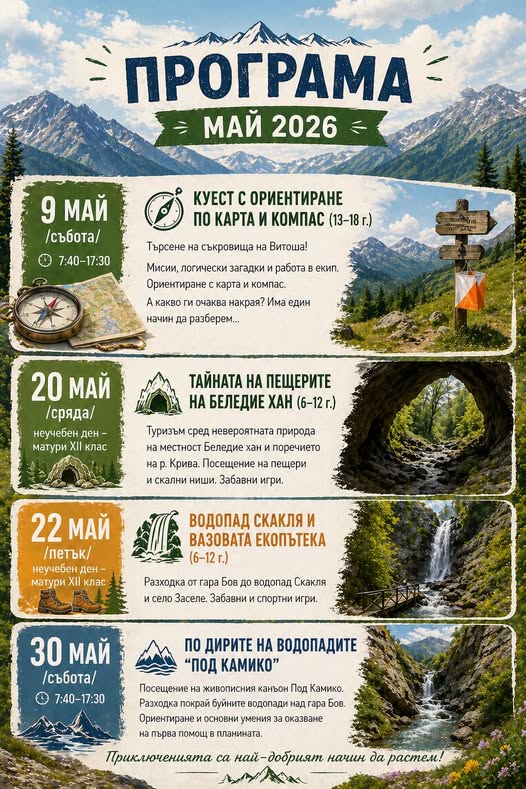 Програмата ни за месец Май за деца