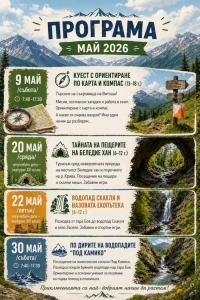 Програмата ни за месец Май за деца