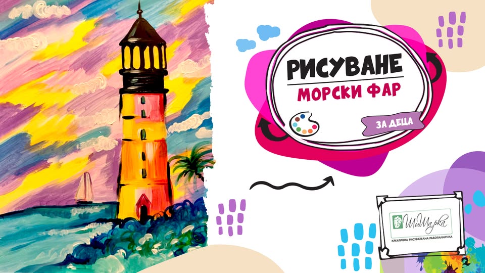 Морски Фар  - рисуване за деца