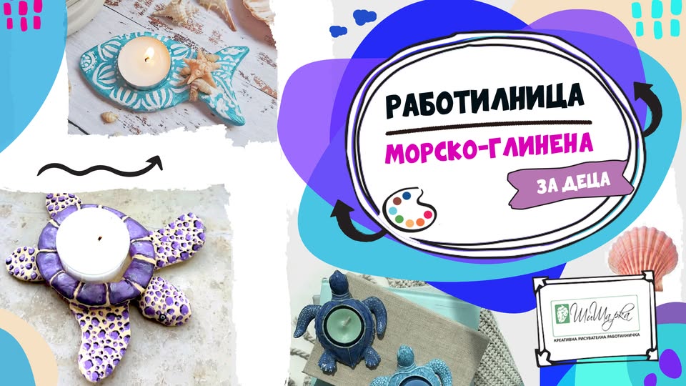 Морско-Глинена  приложна работилница за...
