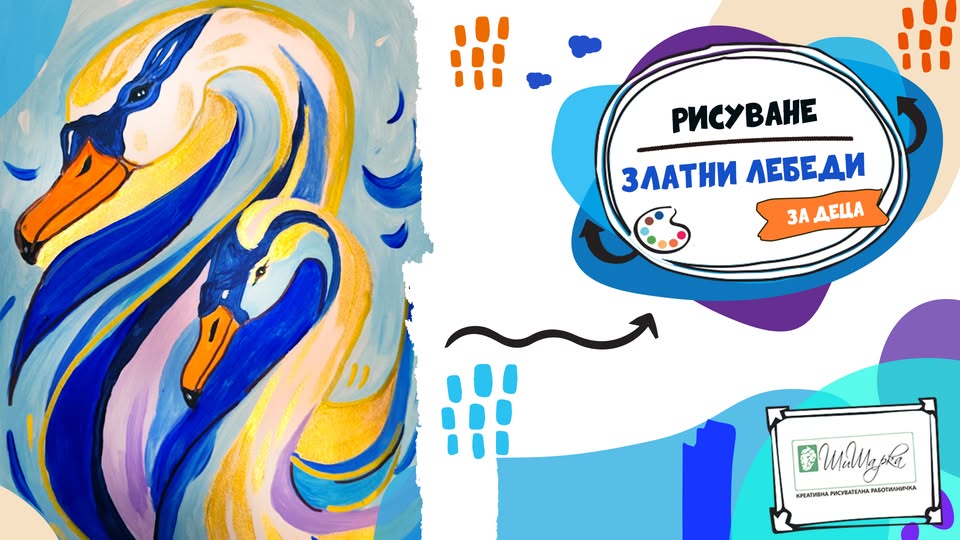 Златни Лебеди - рисуване за деца