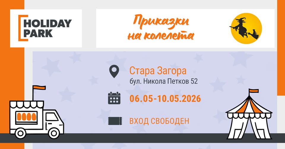 „Приказки на колелета“ – Подвижен музей...