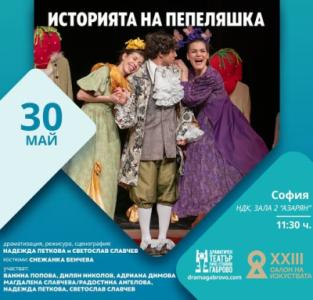"Историята на Пепеляшка"