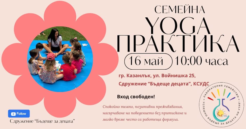 Семейна йога практика Казанлък