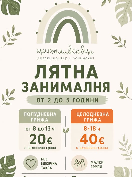 ЛЯТНАТА ЗАНИМАЛНЯ Е ЗА ДЕЦА 2-5г в ЛЮЛИН
