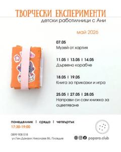 Творчески работилници за деца