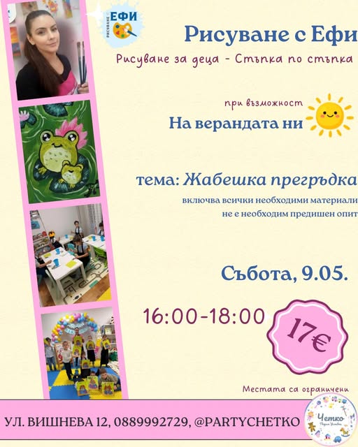 Рисуване за деца жабешка прегръдка