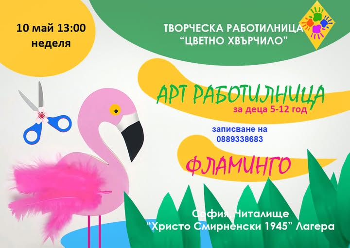 Арт работилницата за деца фламинго!