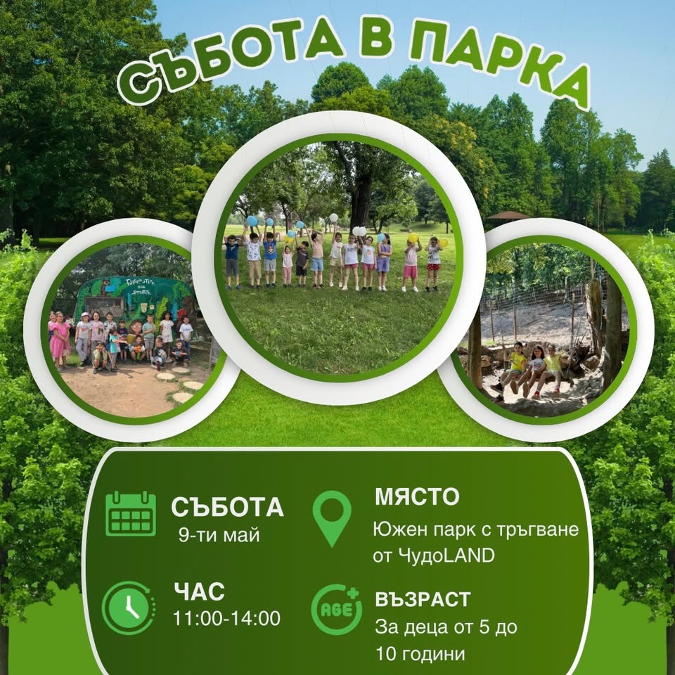 Съботен лов за усмивки: игри сред природ...