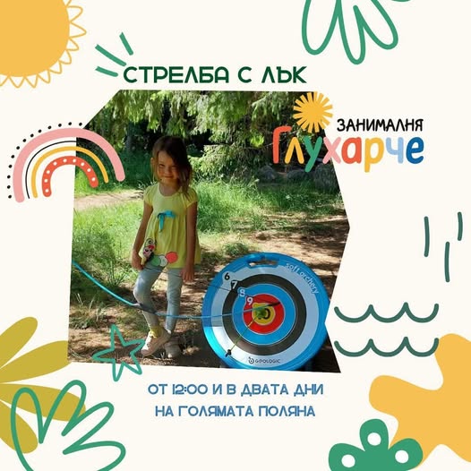 Стрелба с лък за деца