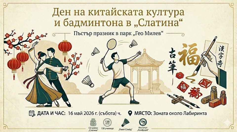 Ден на китайската култура и бадминтона в...