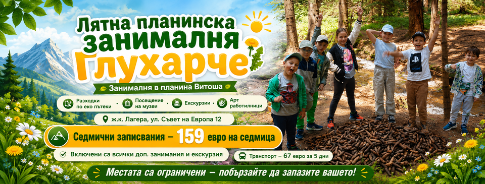Лятна планинска занималня „Глухарче''