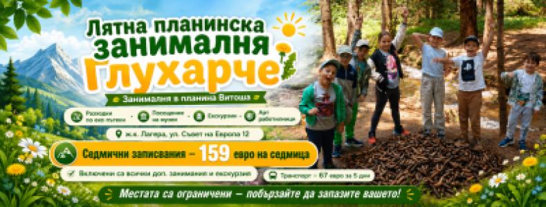 Лятна планинска занималня „Глухарче''