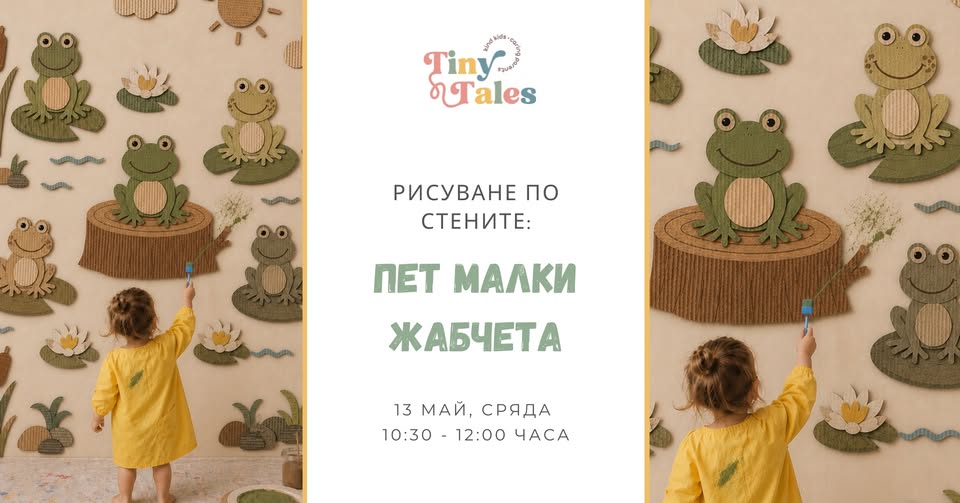 Рисуване по стените: Пет малки жабчета...