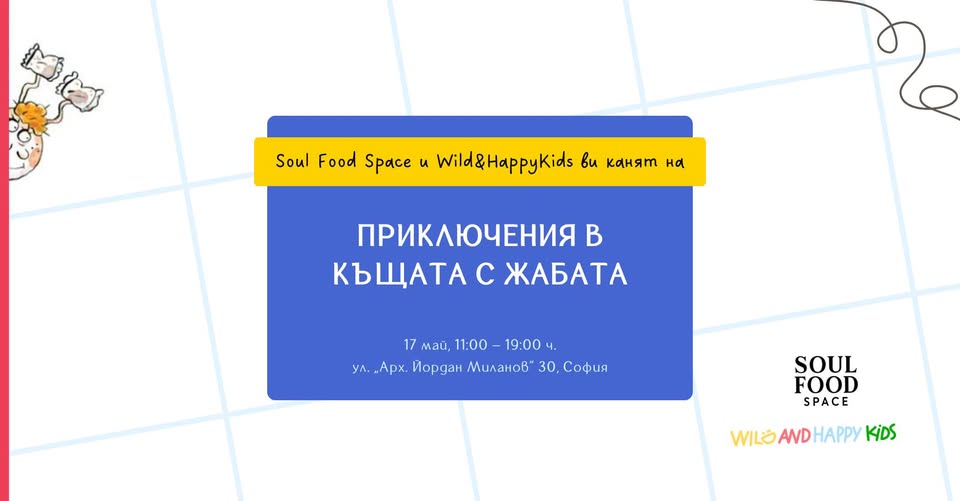 Приключения в Къщата с жабата