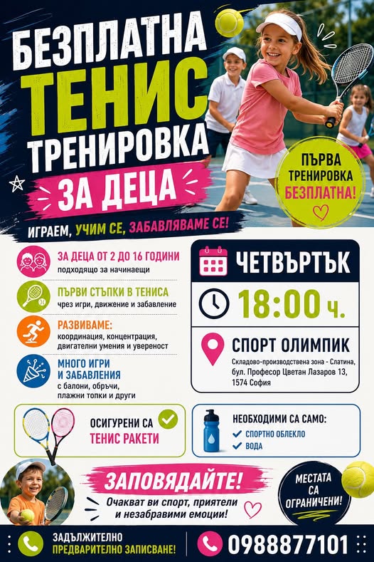 🎾 БЕЗПЛАТНА ТЕНИС ТРЕНИРОВКА ЗА ДЕЦА