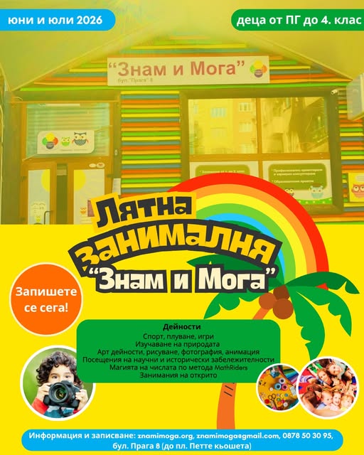 Лятна занималня "Знам и Мога"