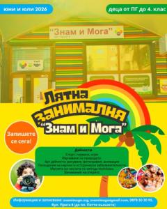 Лятна занималня "Знам и Мога"