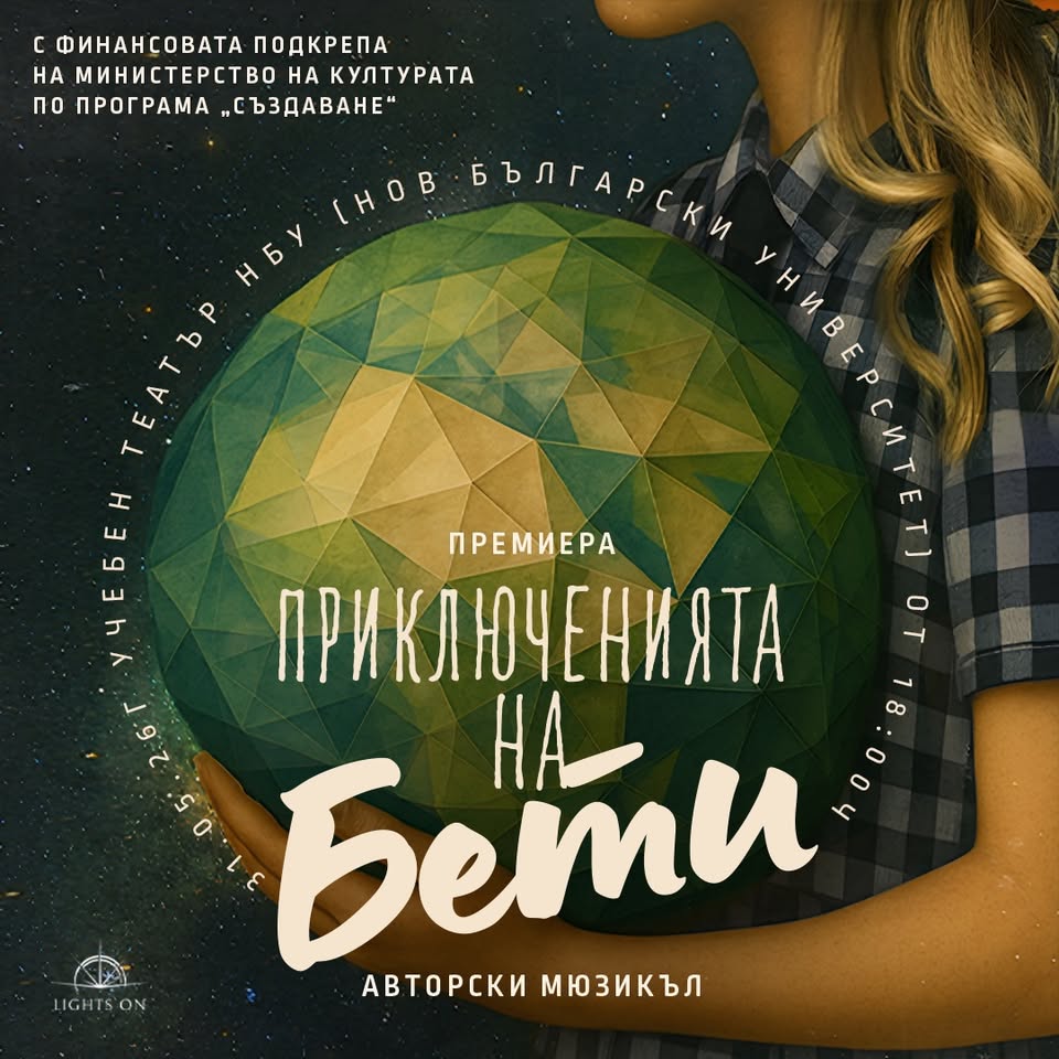 Приключенията на Бети - авторски мюзикъл...