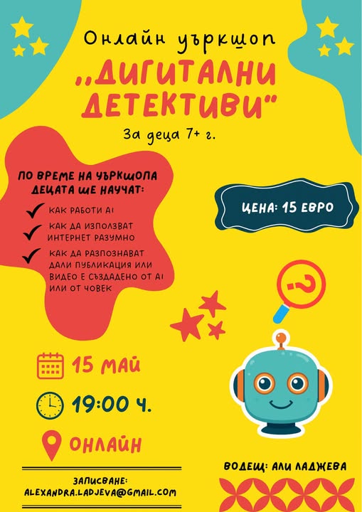 уъркшоп за деца — ,,Дигитални Детективи”
