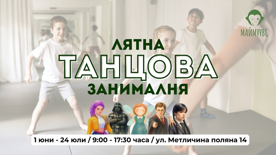 Лятна танцова занималня
