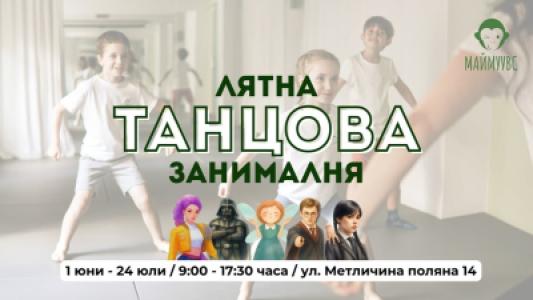 Лятна танцова занималня