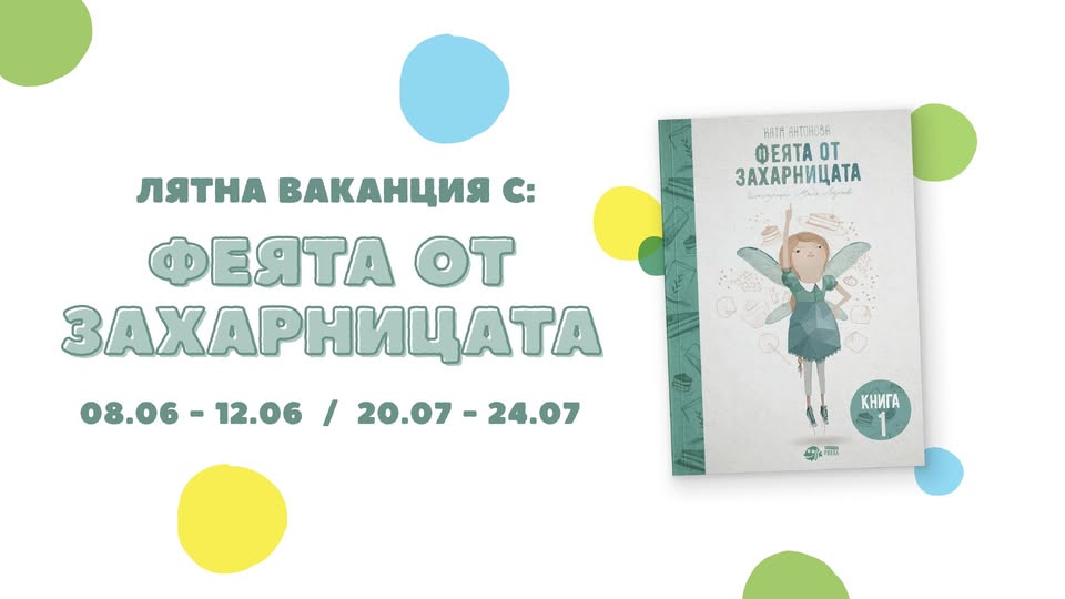 Танцово лято с МАЙМУУВС - Ванилия