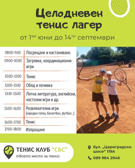 Целодневен тенис лагер в Тенис клуб SBS