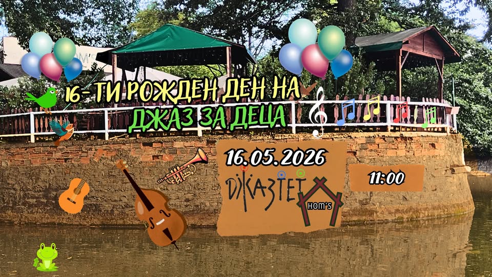 16-ти рожден ден на ДЖАЗ ЗА ДЕЦА