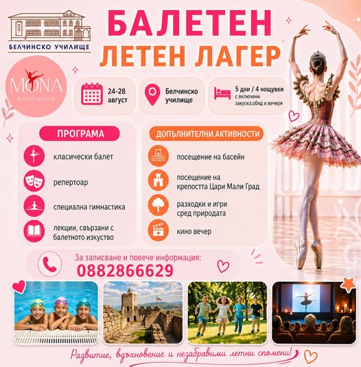 Балетен летен лагер 2026
