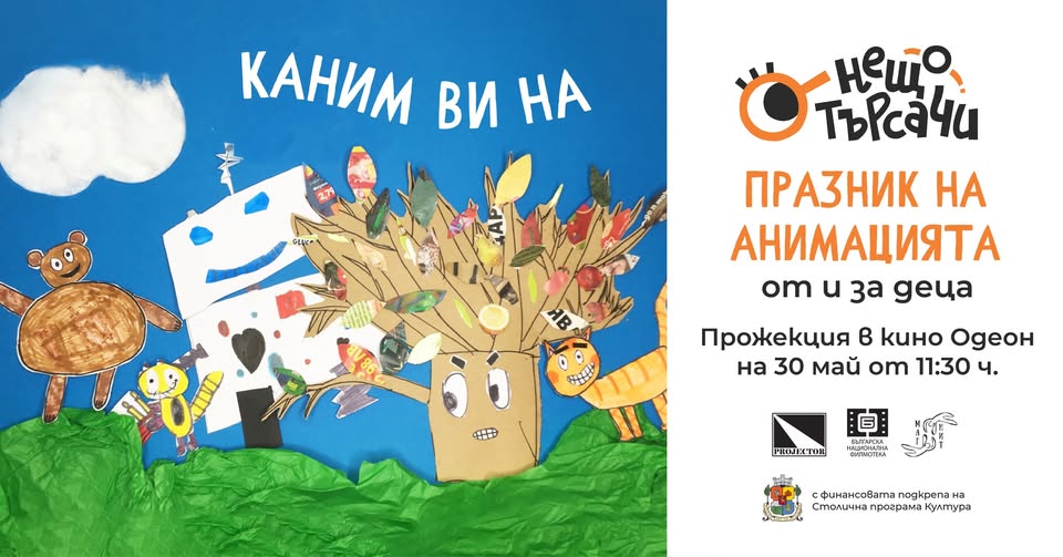 Нещотърсачи: Празник на анимацията от и...