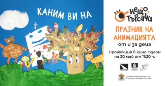 Нещотърсачи: Празник на анимацията от и...