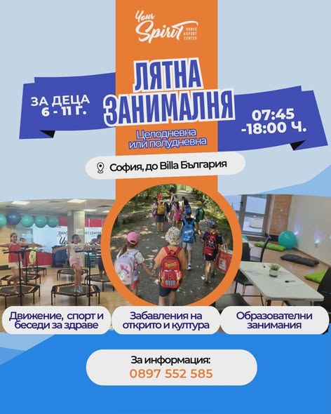 Лятна спортно-образователна занималня (6...