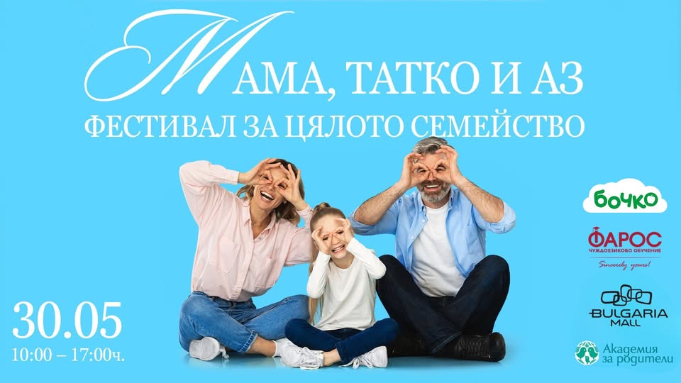 Мама, татко и аз: Фестивал за цялото сем...