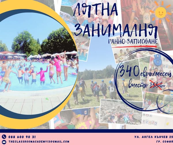 ЛЯТНА ЗАНИМАЛНЯ 2026