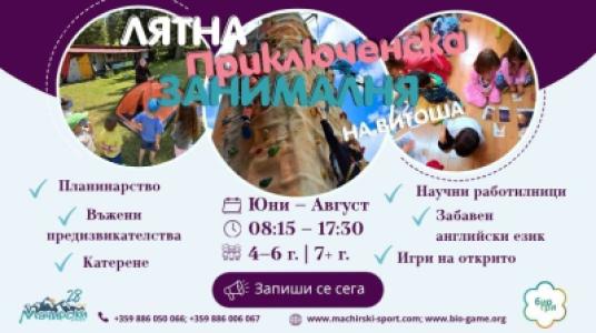 Лятна приключенска занималня в планината
