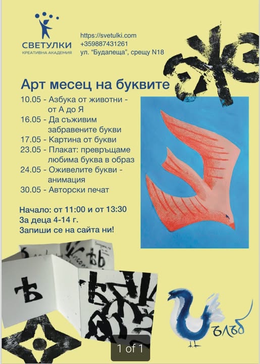 Май - месец на БУКВИТЕ в Креативна Акаде...