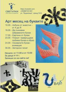 Май - месец на БУКВИТЕ в Креативна Акаде...