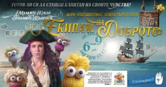 Екипаж на доброто