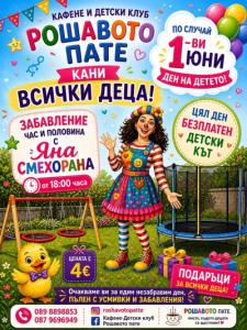 1-ви юни – Ден на детето