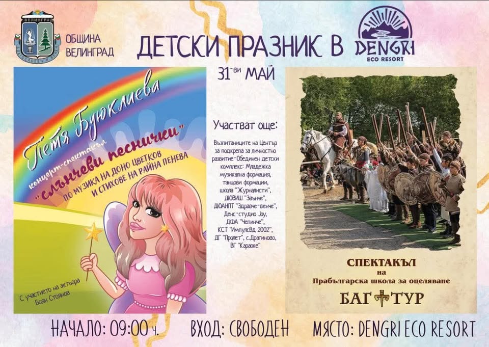 празник на детето в Денгри Велинград